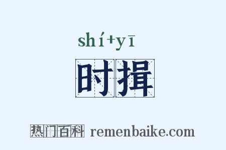 时揖是什么意思的图片